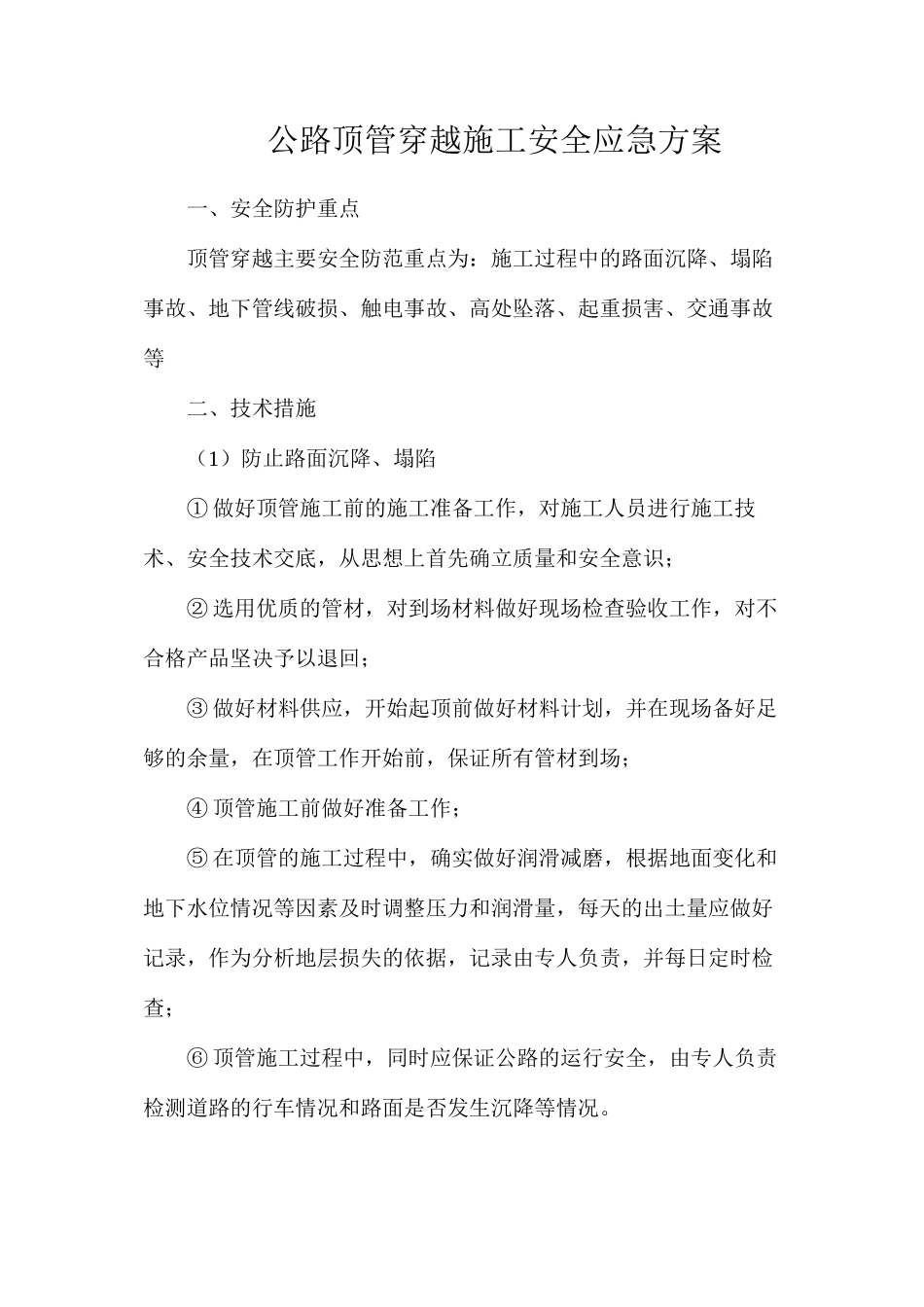 公路顶管穿越施工安全应急方案_第1页