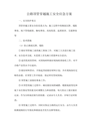 公路顶管穿越施工安全应急方案