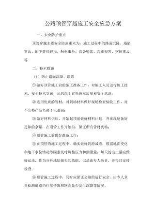 公路顶管穿越施工安全应急方案 
