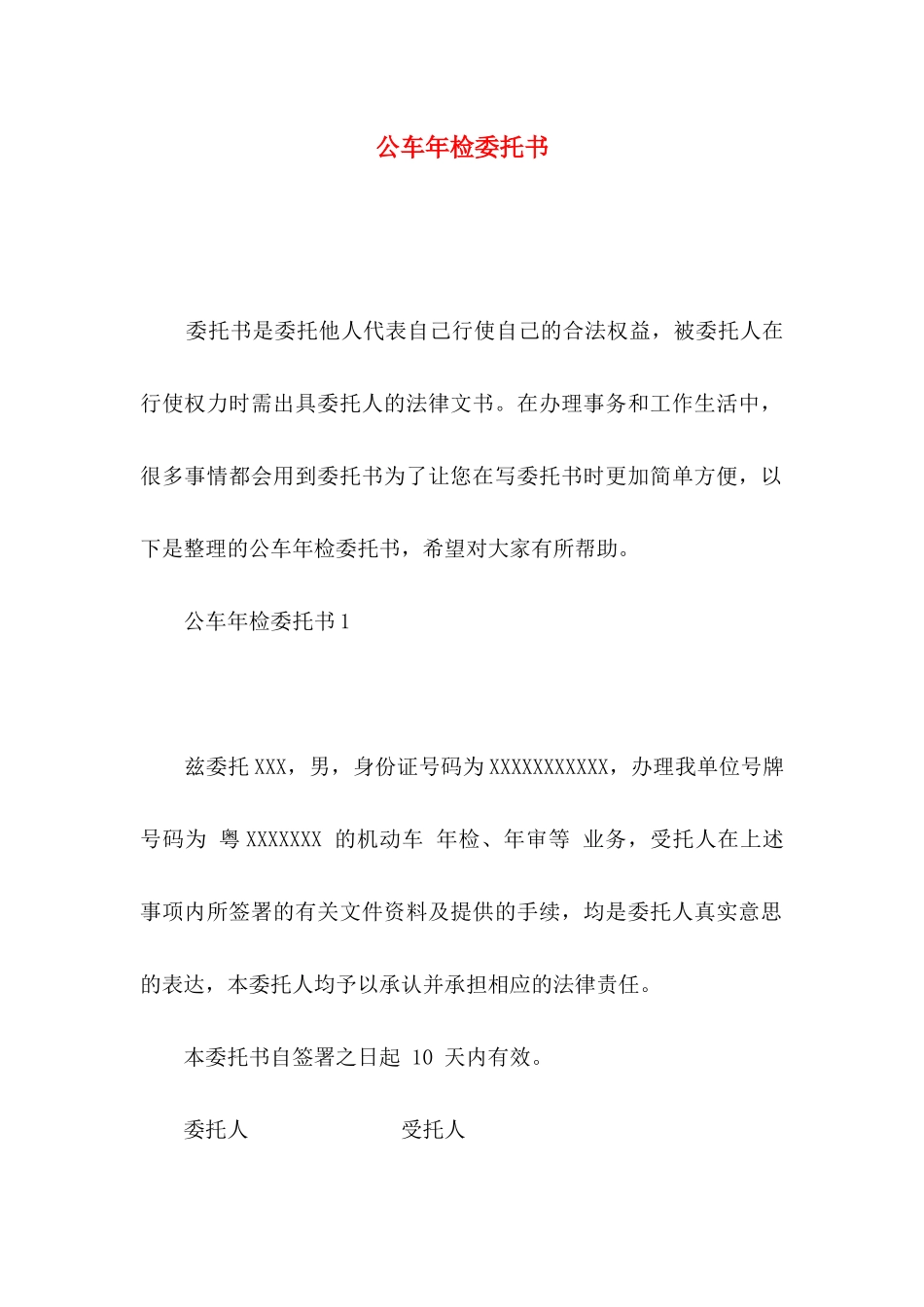 公车年检委托书_第1页
