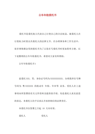 公车年检委托书