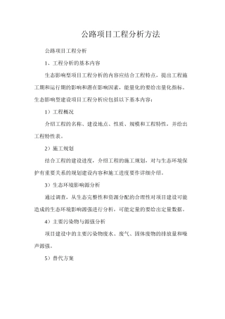 公路项目工程分析方法