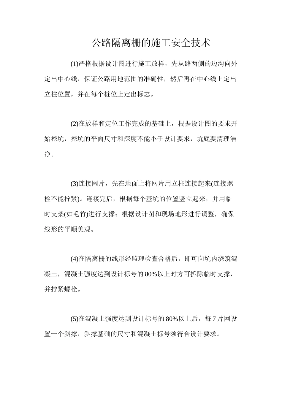 公路隔离栅的施工安全技术_第1页