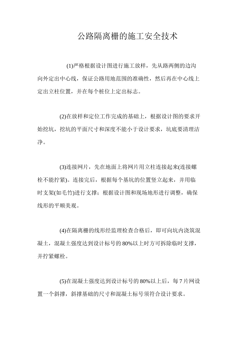公路隔离栅的施工安全技术 _第1页
