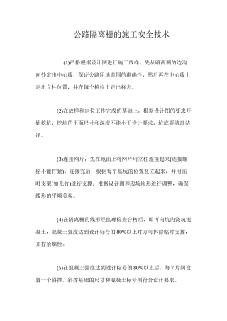公路隔离栅的施工安全技术 