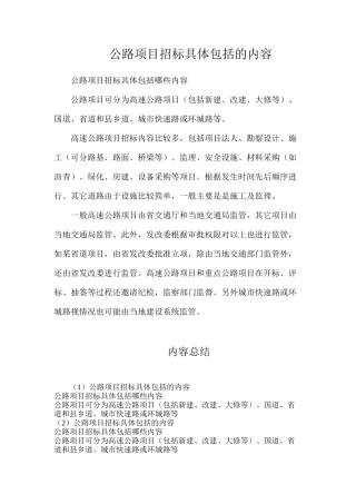 公路项目招标具体包括的内容