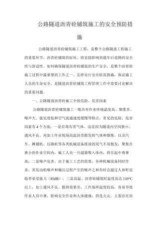 公路隧道沥青砼铺筑施工的安全预防措施 