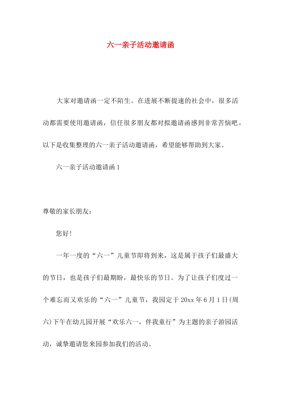六一亲子活动邀请函_第1页