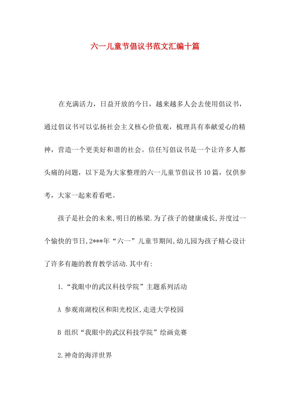 六一儿童节倡议书范文汇编十篇_第1页