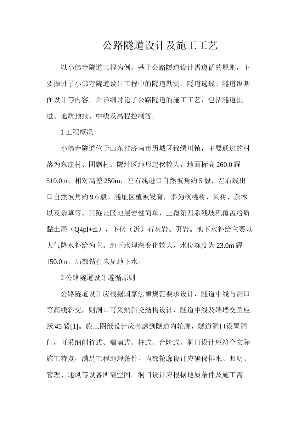 公路隧道设计及施工工艺_第1页