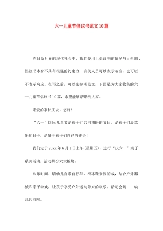 六一儿童节倡议书范文10篇