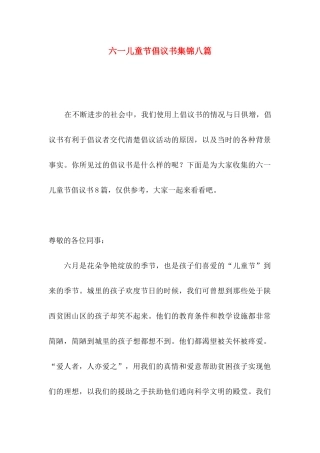 六一儿童节倡议书集锦八篇