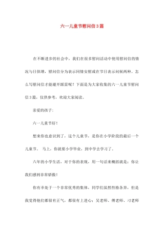 六一儿童节慰问信3篇