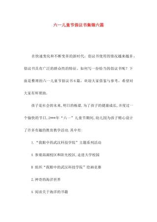 六一儿童节倡议书集锦六篇