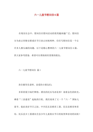 六一儿童节慰问信6篇