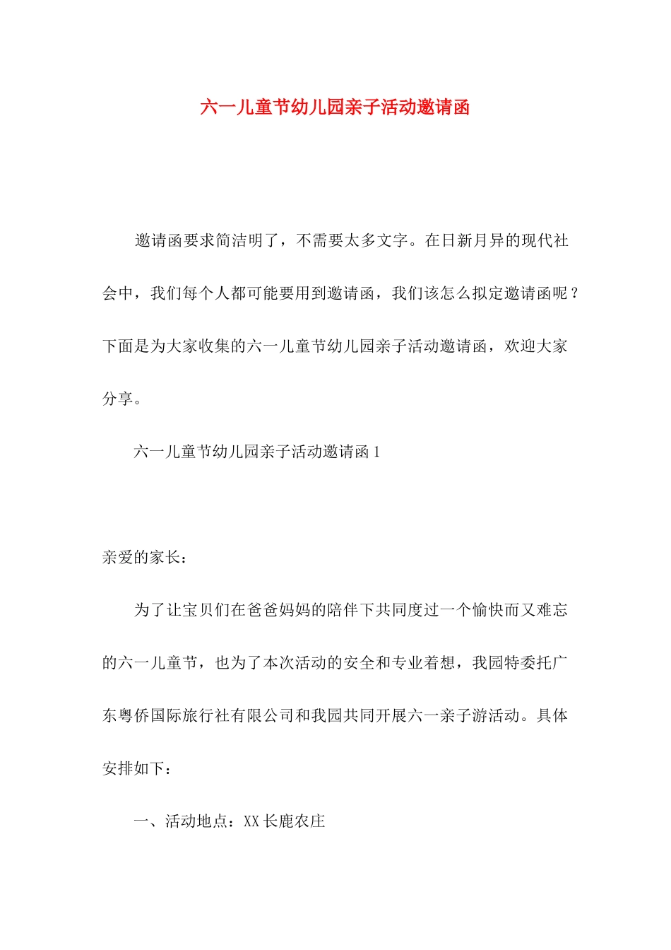 六一儿童节幼儿园亲子活动邀请函_第1页