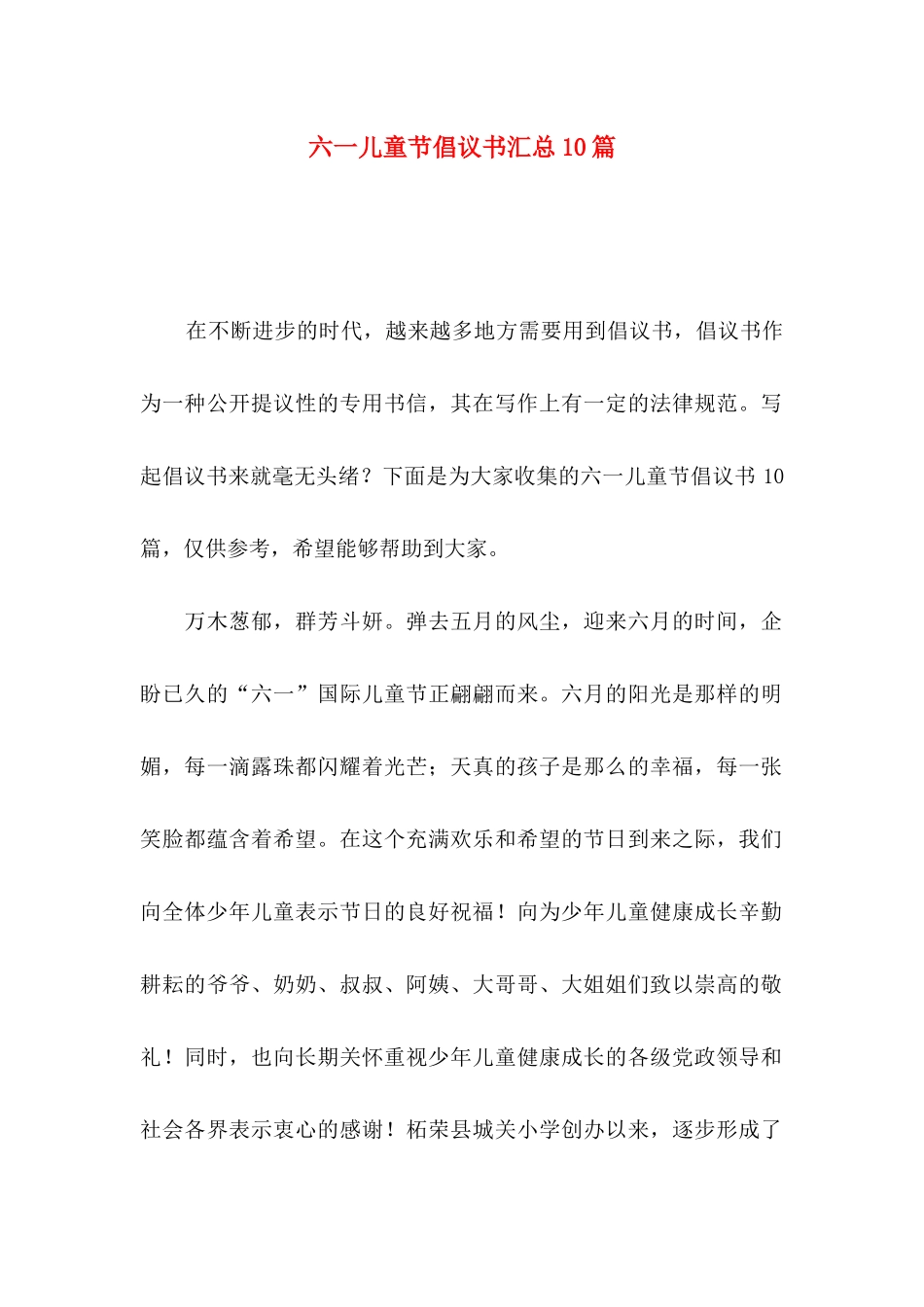 六一儿童节倡议书汇总10篇_第1页