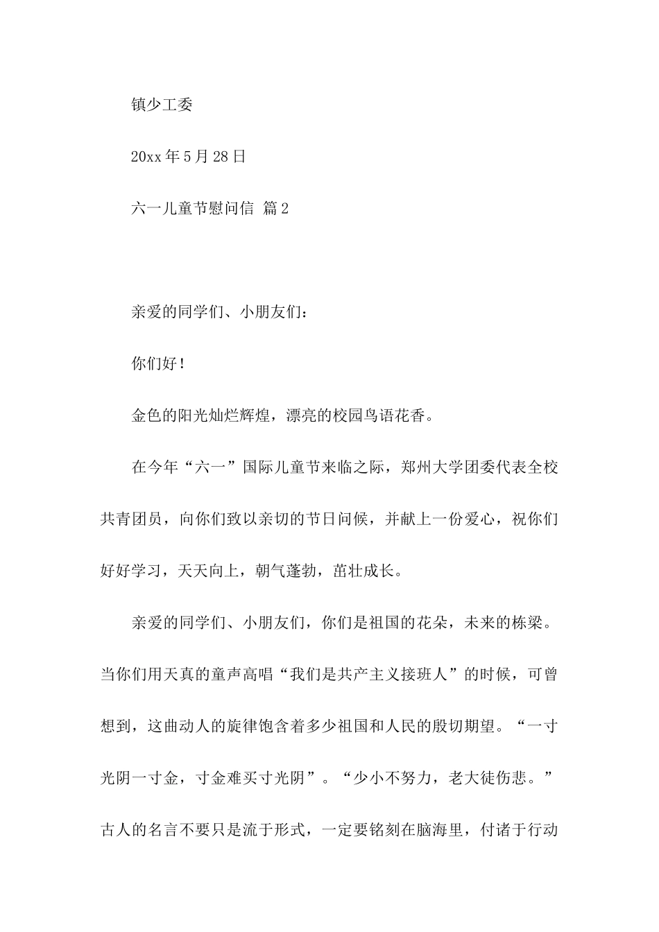 六一儿童节慰问信合集五篇_第3页