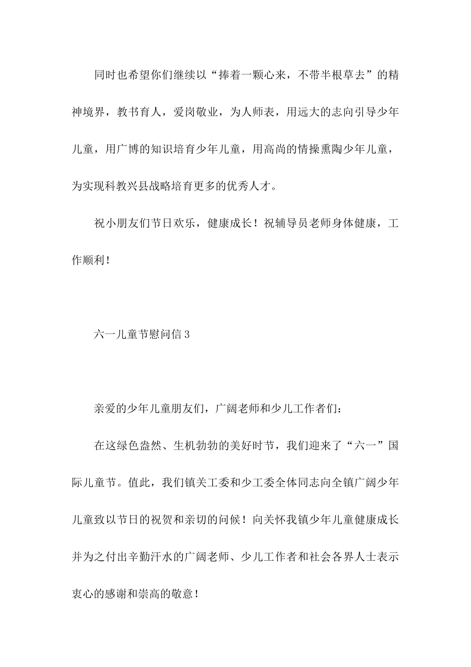 六一儿童节慰问信10篇_第3页