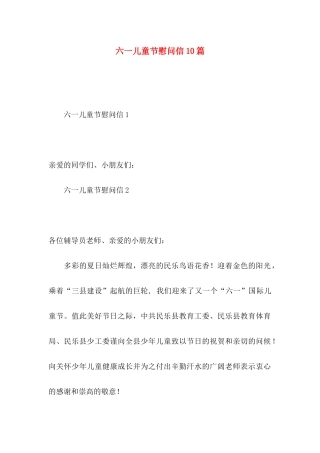 六一儿童节慰问信10篇
