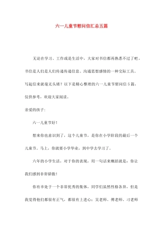 六一儿童节慰问信汇总五篇