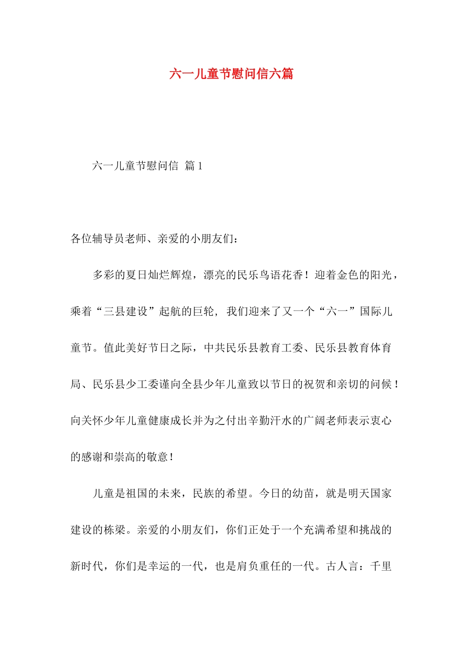 六一儿童节慰问信六篇_第1页