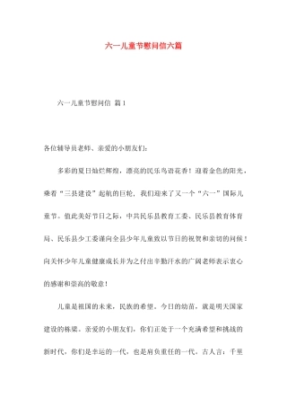 六一儿童节慰问信六篇