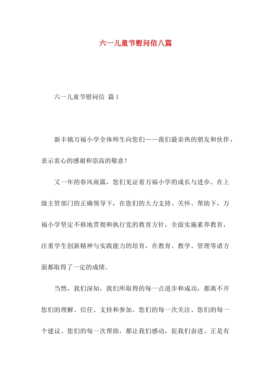 六一儿童节慰问信八篇_第1页