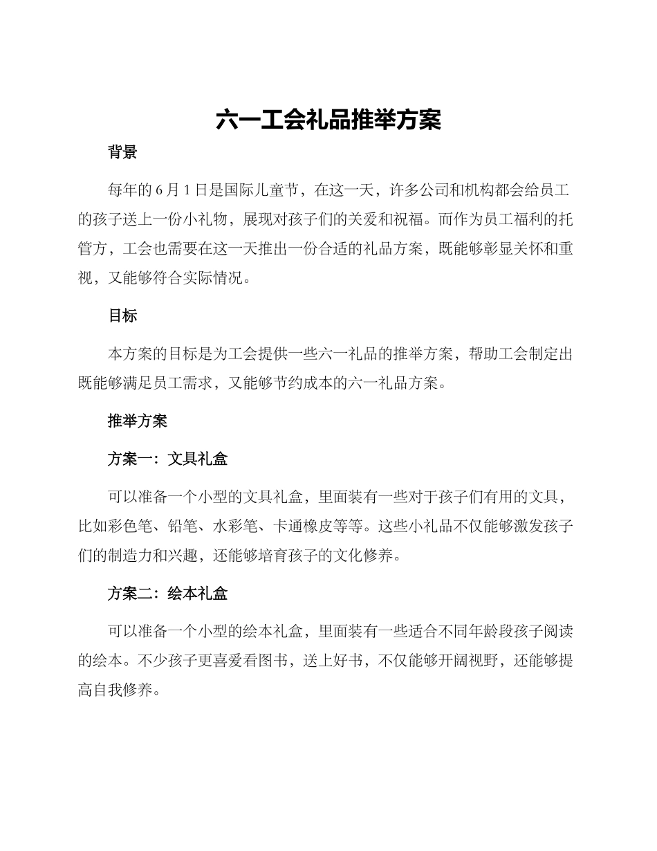 六一工会礼品推荐方案_第1页