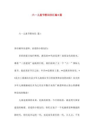 六一儿童节慰问信汇编8篇