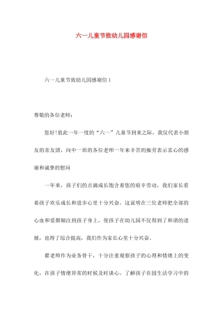 六一儿童节致幼儿园感谢信