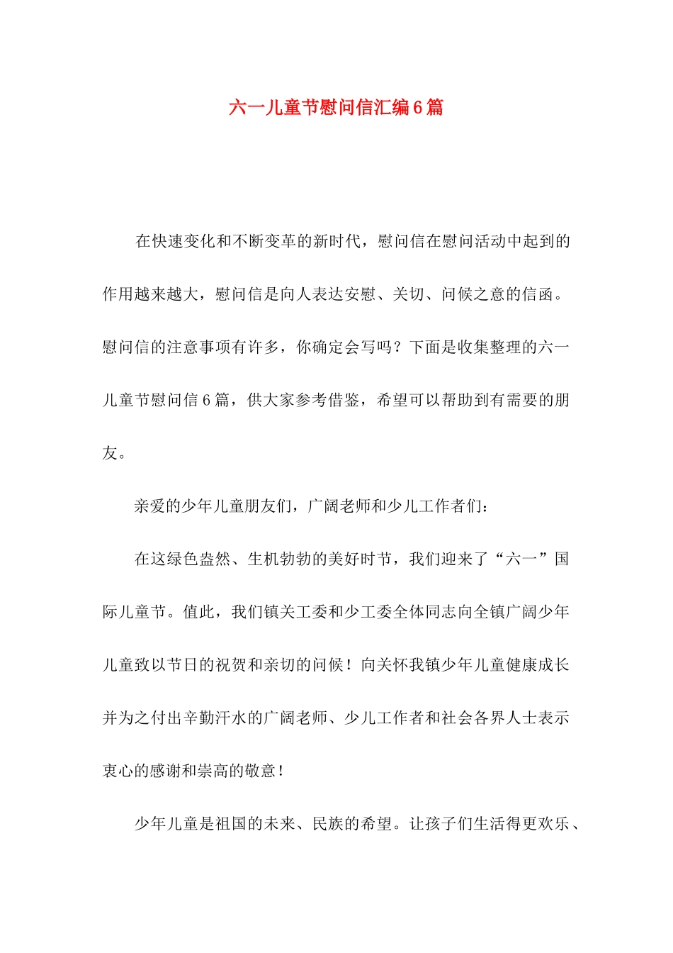 六一儿童节慰问信汇编6篇_第1页
