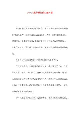 六一儿童节慰问信汇编6篇