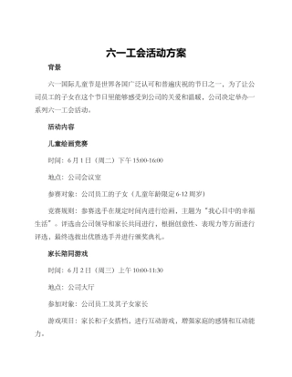 六一工会活动方案