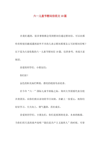 六一儿童节慰问信范文10篇