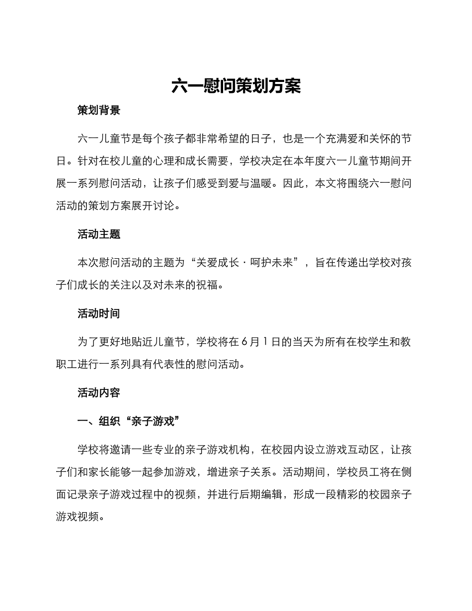 六一慰问策划方案_第1页