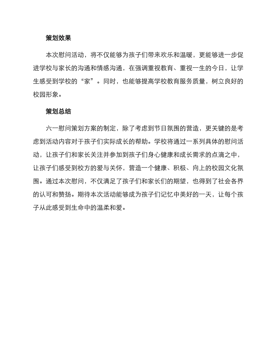 六一慰问策划方案_第3页