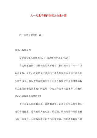 六一儿童节慰问信范文合集9篇