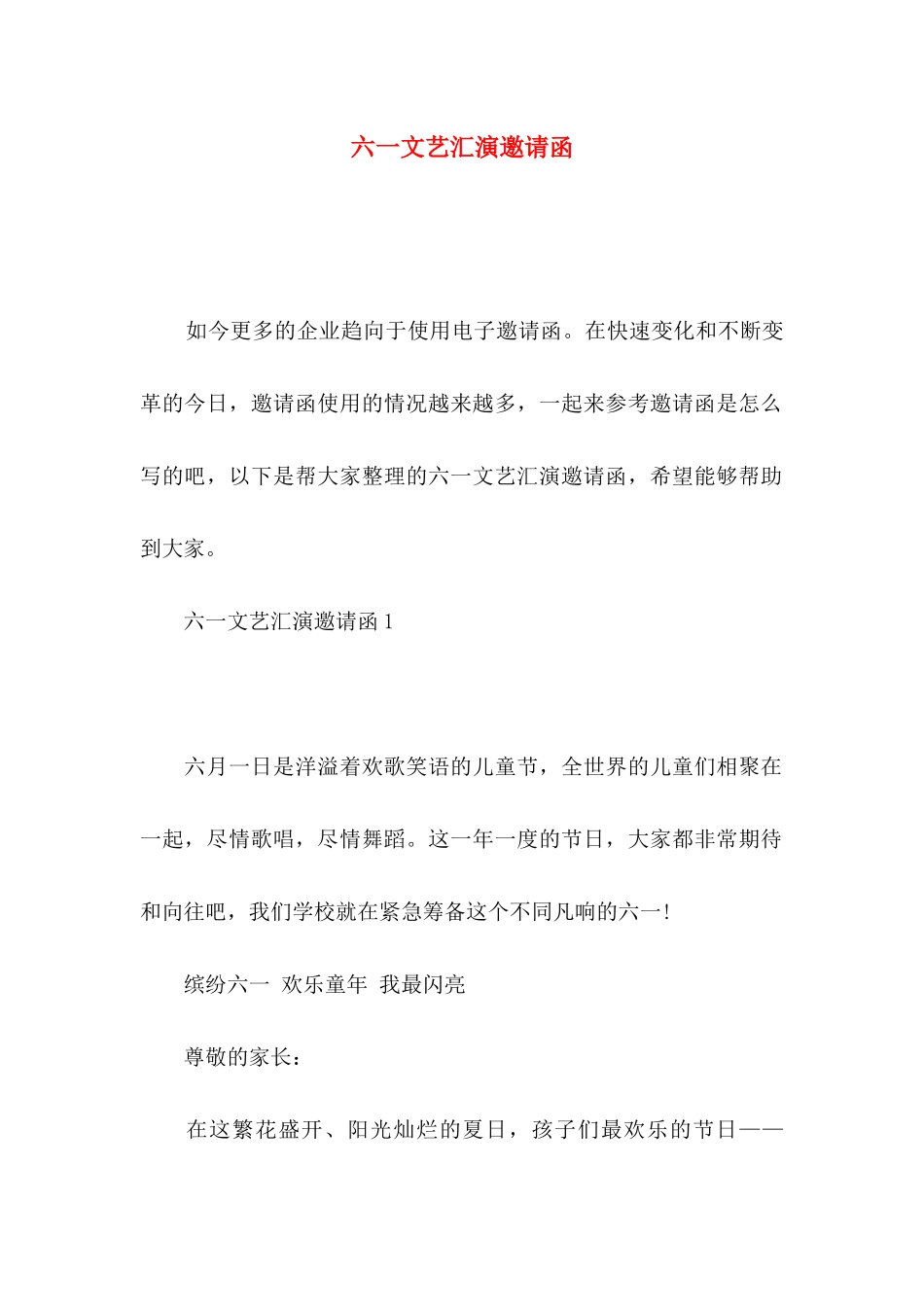 六一文艺汇演邀请函_第1页