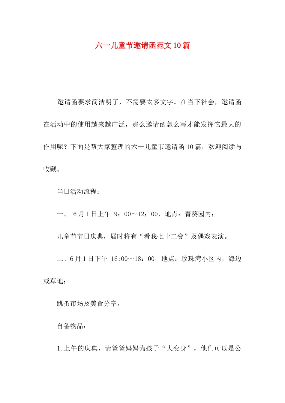 六一儿童节邀请函范文10篇_第1页