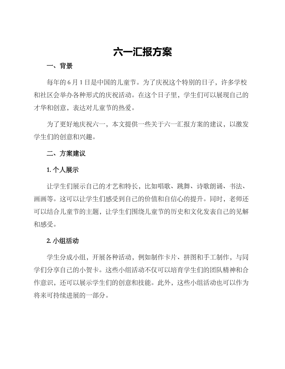 六一汇报方案_第1页