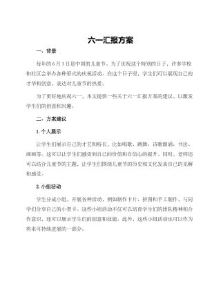 六一汇报方案