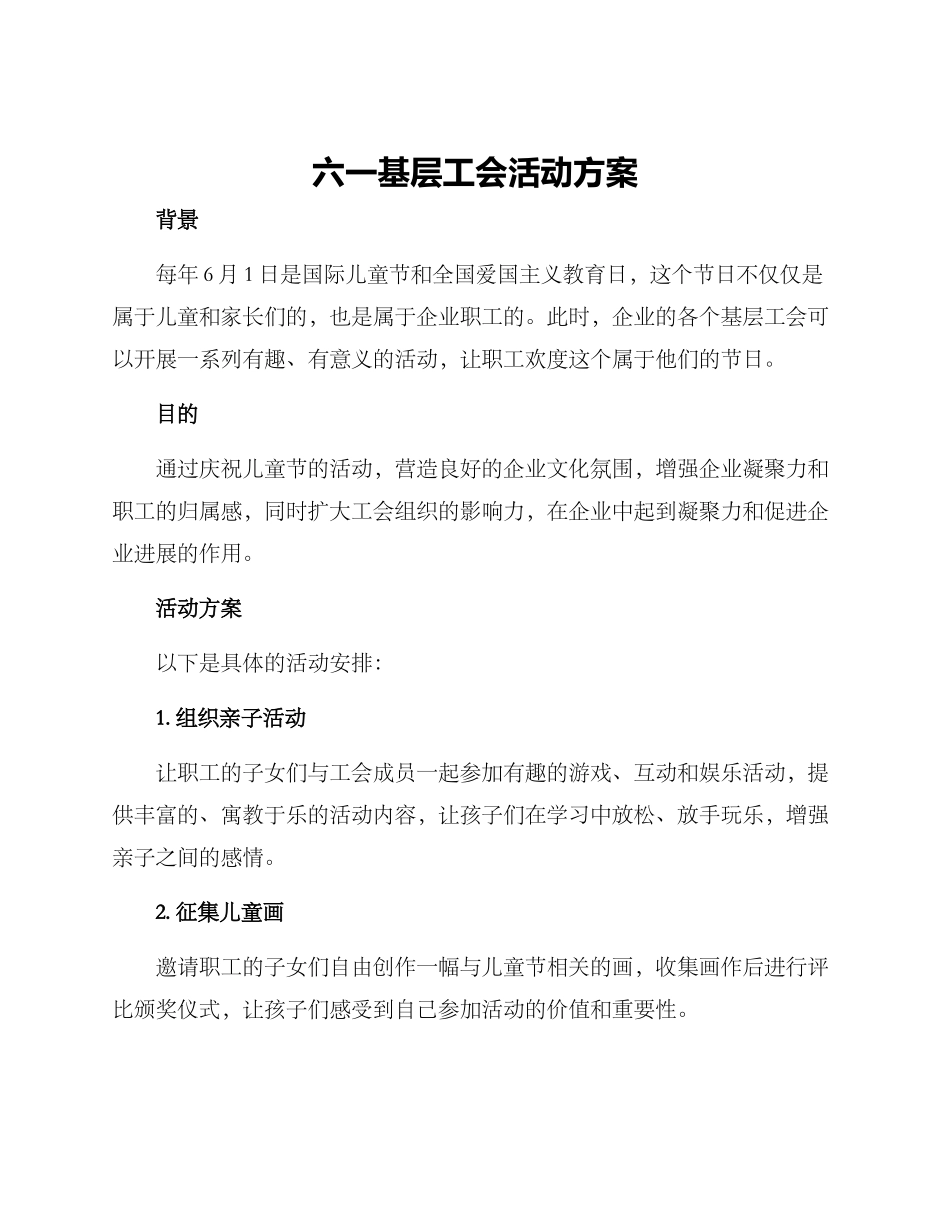 六一基层工会活动方案_第1页