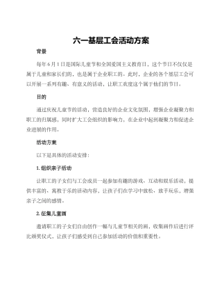 六一基层工会活动方案