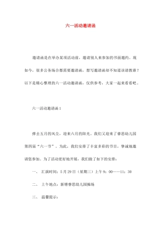 六一活动邀请函