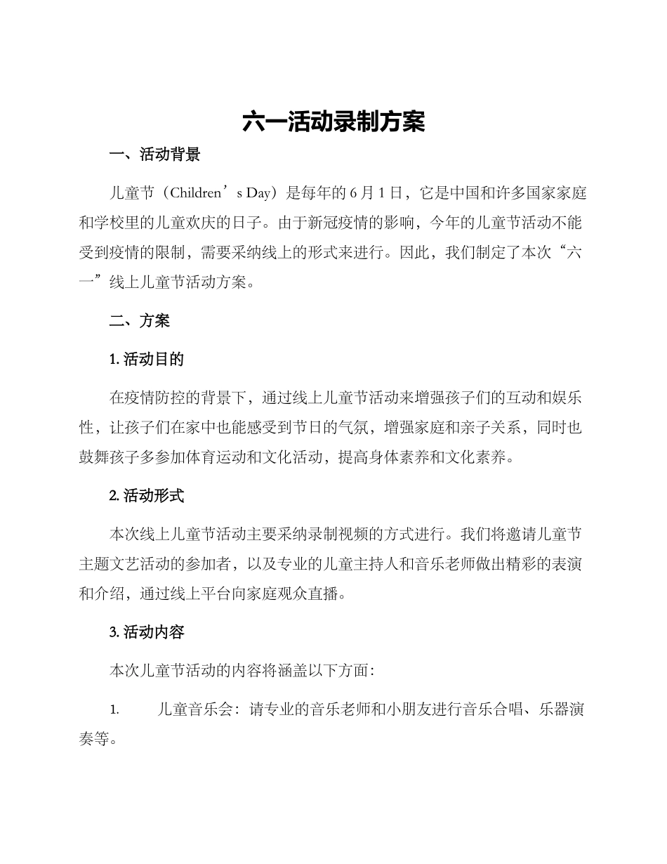 六一活动录制方案_第1页