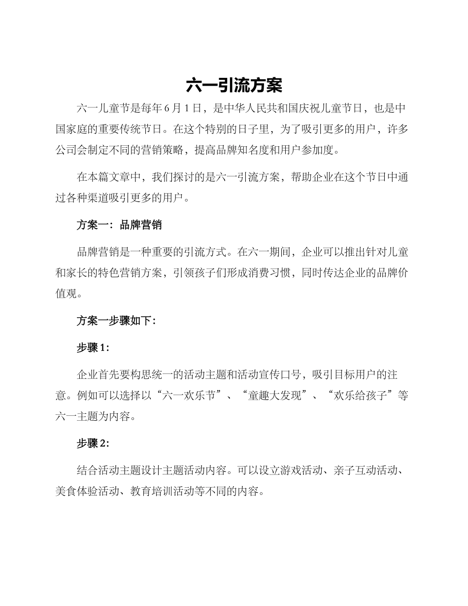 六一引流方案_第1页