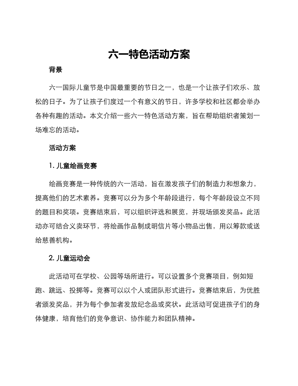 六一特色活动方案_第1页