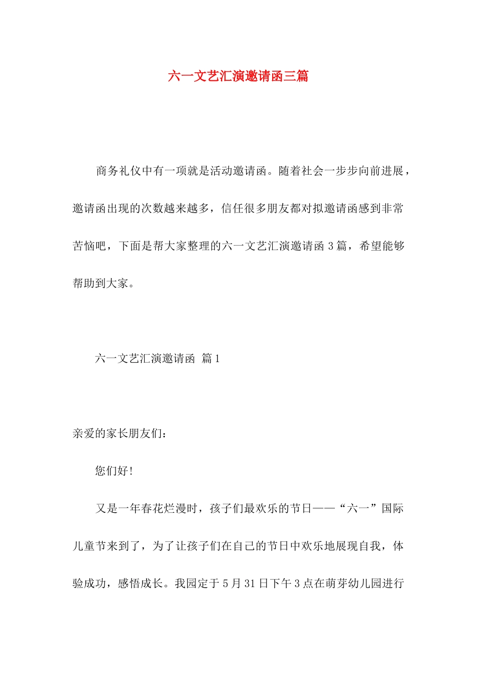 六一文艺汇演邀请函三篇_第1页