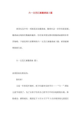 六一文艺汇演邀请函三篇